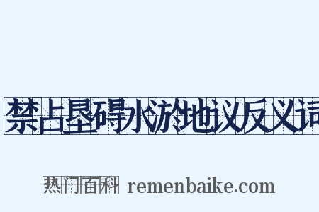 禁占垦碍水淤地议反义词是什么意思的图片
